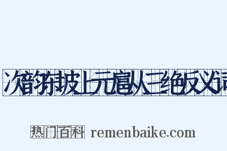 次韵东坡上元扈从三绝反义词是什么意思的图片